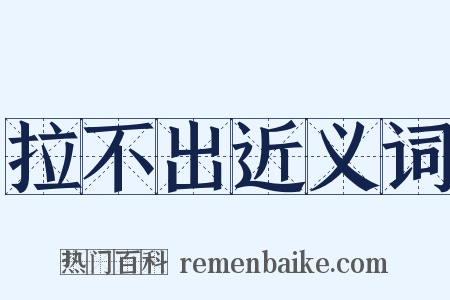 拉不出近义词是什么意思的图片